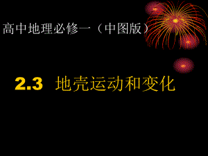 （VIP专享）地壳的运动和变化课件.ppt