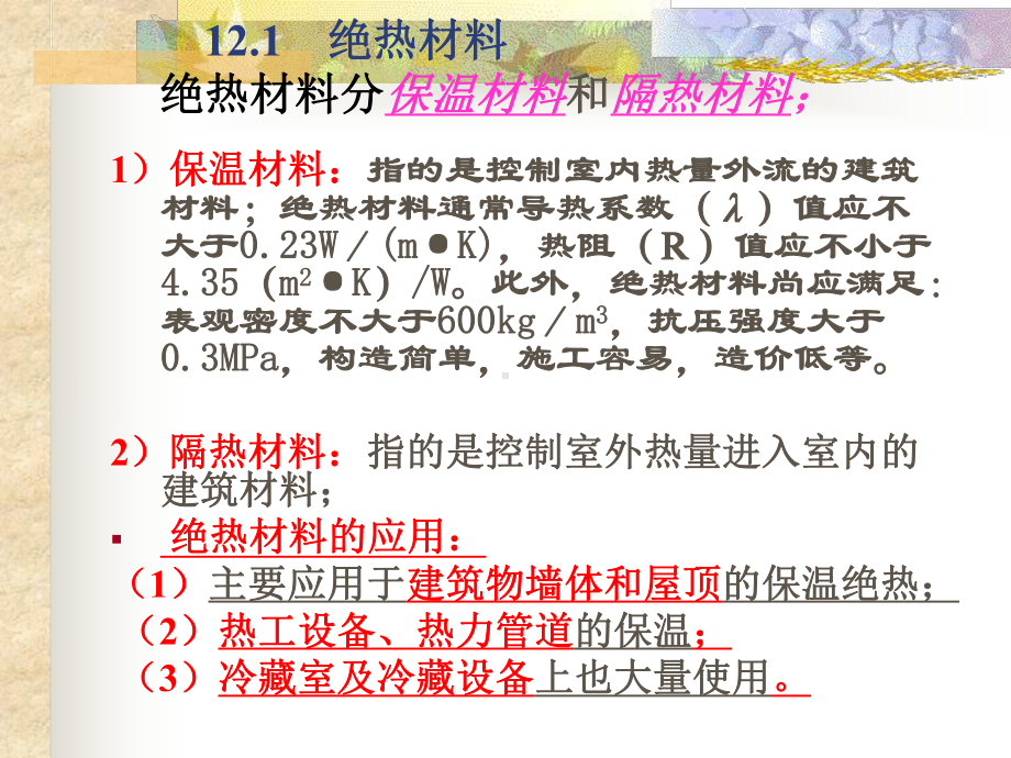 第十二章绝热材料与吸声材料-PPT课件.ppt_第2页