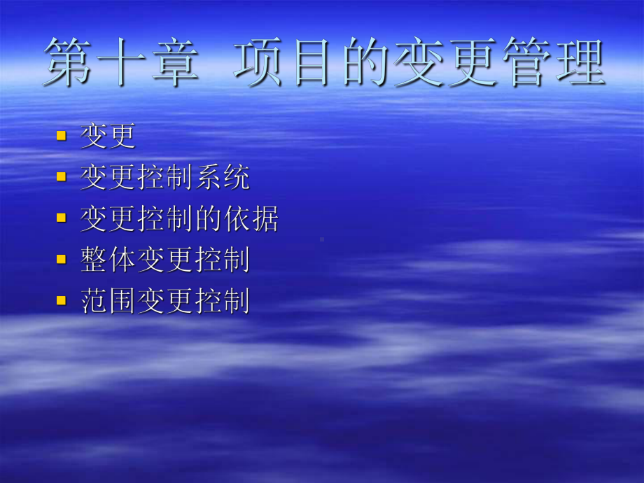 最新-项目的变更管理-PPT课件.ppt_第1页