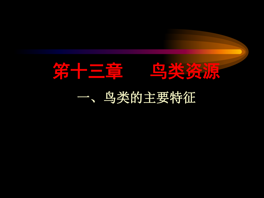 第13章鸟类资源091011课件.ppt_第1页