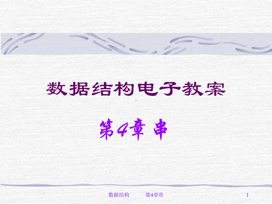 数据结构课件-(4)[151页].ppt_第1页