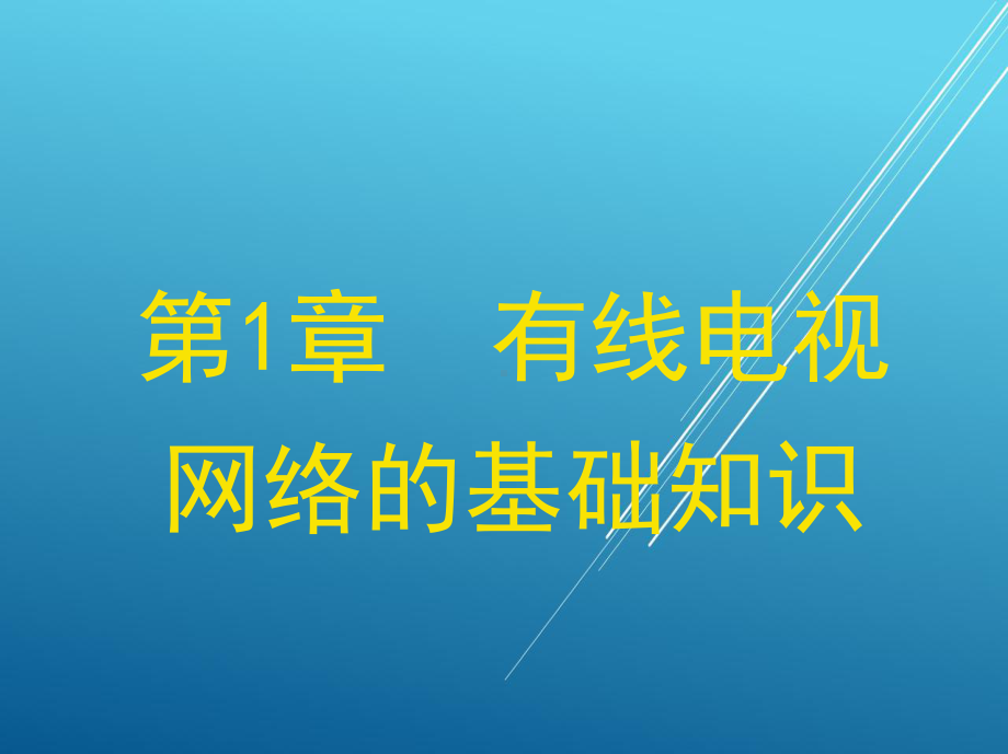 网络的基础知识15783-1课件.ppt_第1页