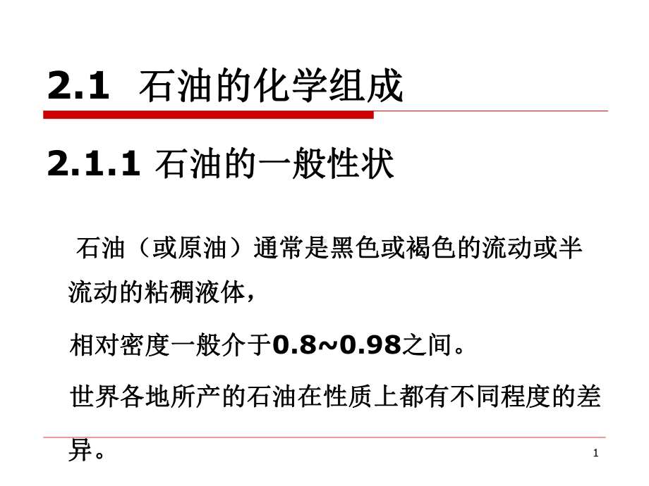 石油及油品基础知识课件.ppt_第1页