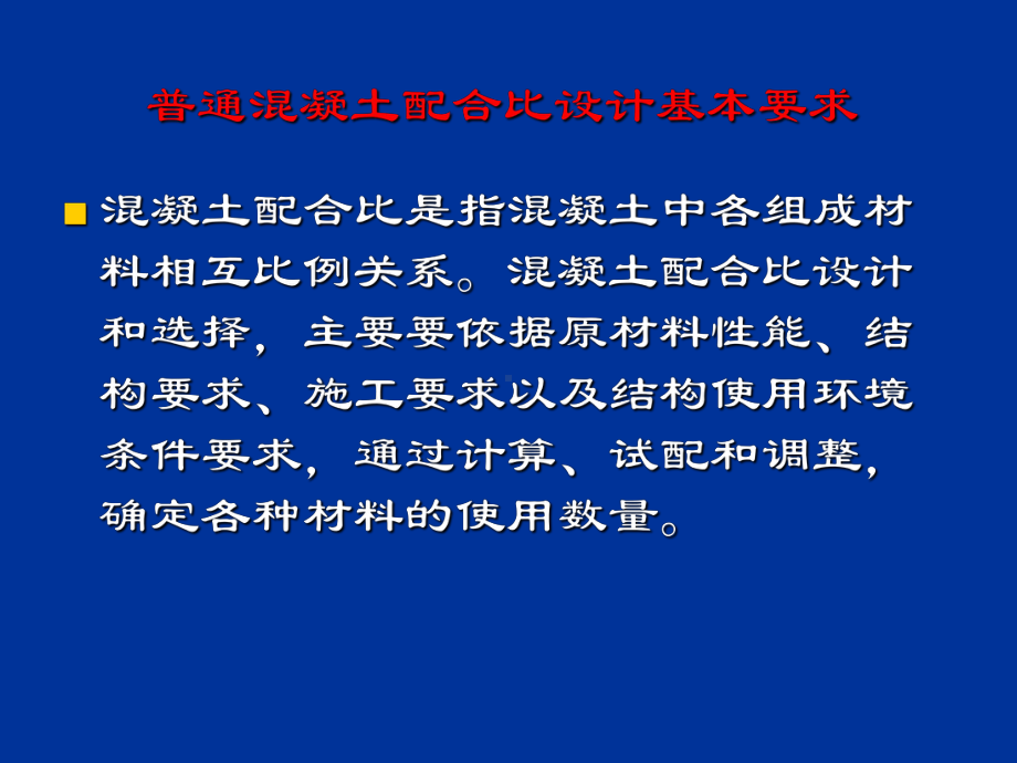 混凝土配合比设计培训PPT..-共91页课件.ppt_第3页