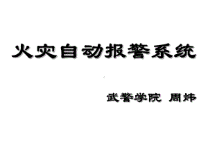 火灾自动报警系统1课件.ppt