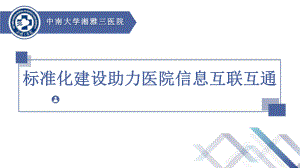 标准化建设助力医院信息互联互通课件.pptx