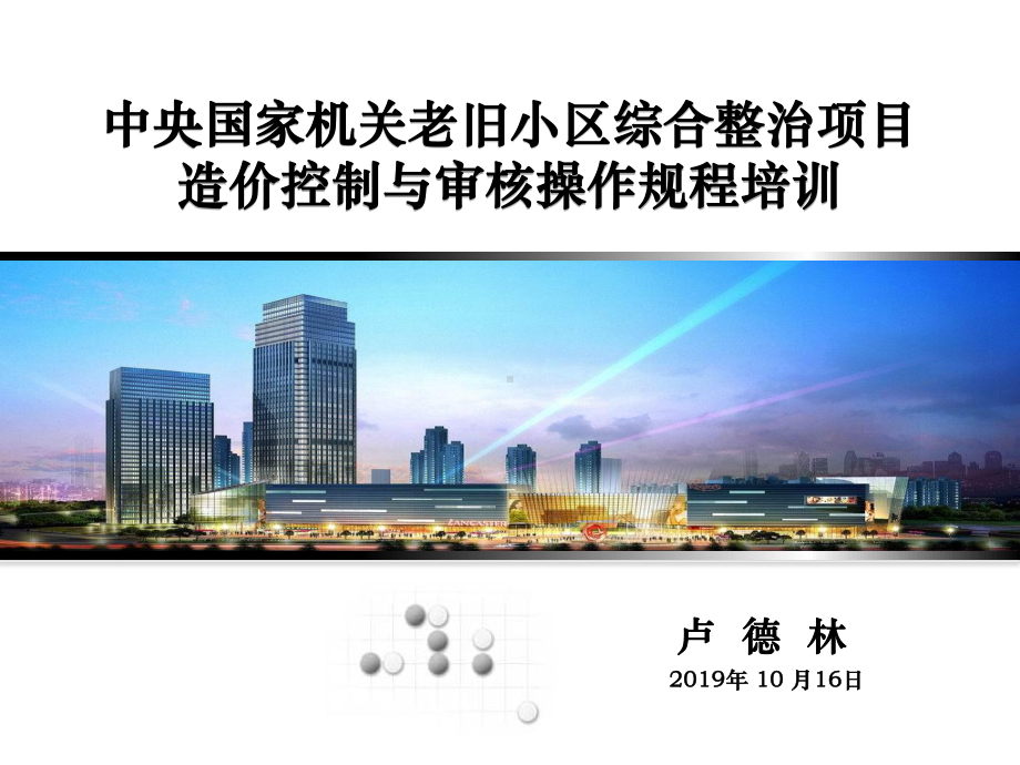 老旧小区造价控制与审核操作规程培训ppt课件.ppt_第1页