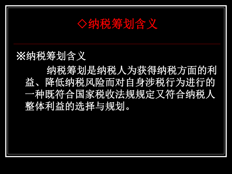 纳税筹划实务及案例课件.ppt_第3页