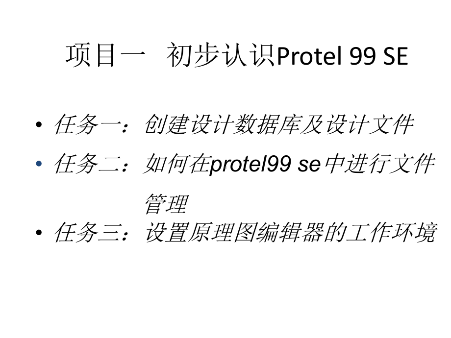 整套课件教程-Protel-99-SE电路原理图与印制电路板设计.ppt_第1页