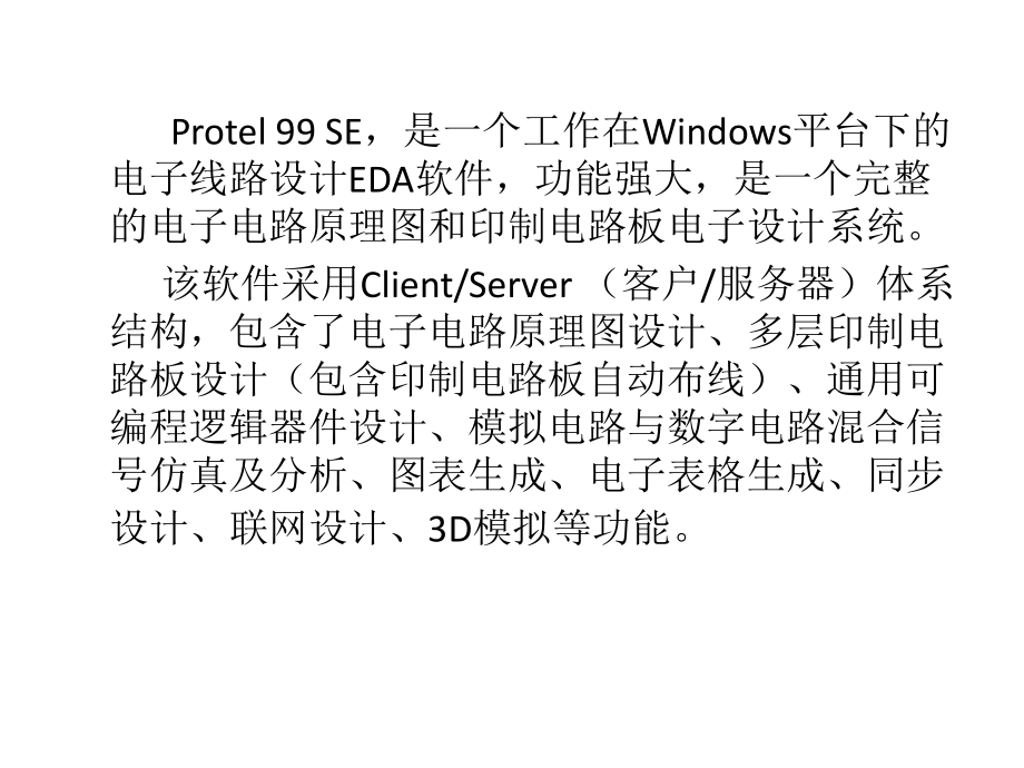 整套课件教程-Protel-99-SE电路原理图与印制电路板设计.ppt_第2页