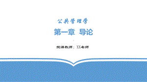 教学课件·公共管理学.ppt