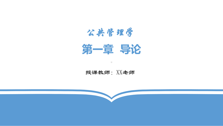 教学课件·公共管理学.ppt_第1页