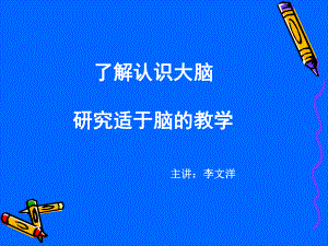 了解认识大脑-研究适于脑的教学课件.ppt