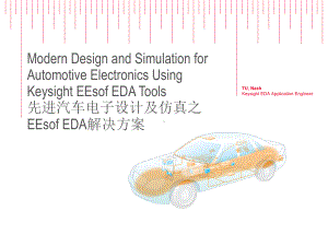 先进汽车电子设计及仿真之EEsof-EDA解决方案.pptx