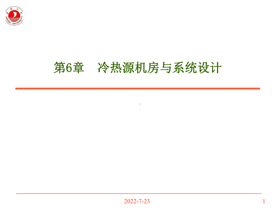 第6章冷热源机房与系统设计课件.ppt_第1页