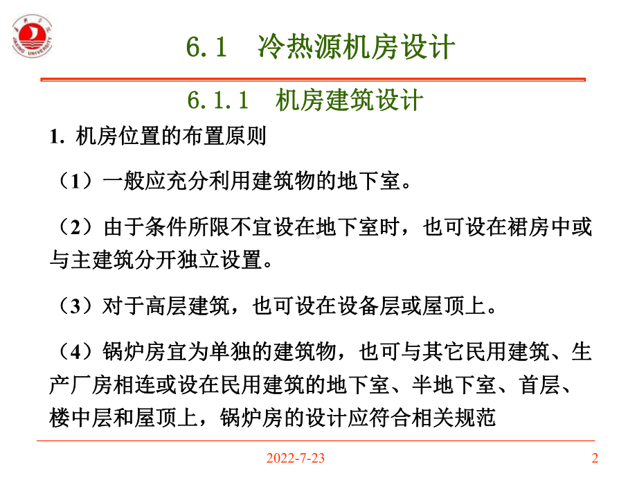 第6章冷热源机房与系统设计课件.ppt_第2页