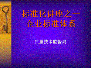 标准化知识讲座之四一-标准体系课件.ppt