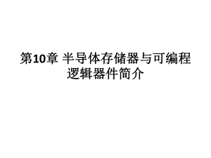 电子线路(第六版)-第10章-半导体存储器与可编程逻辑器件简介课件.pptx