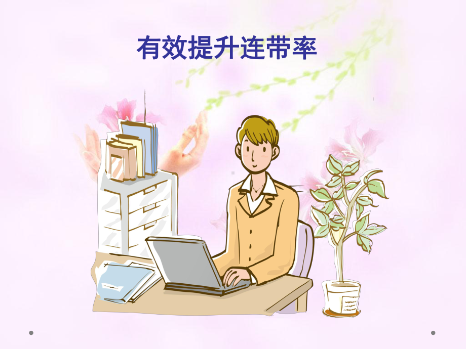 有效提升连带课件.ppt_第1页