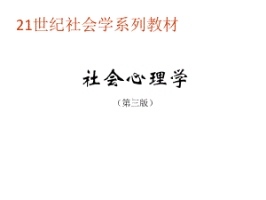 教学课件·社会心理学(第三版).ppt