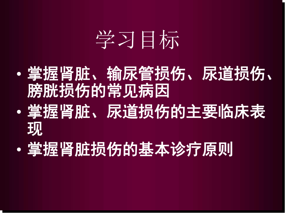 泌尿系损伤医学PPT课件.ppt_第2页