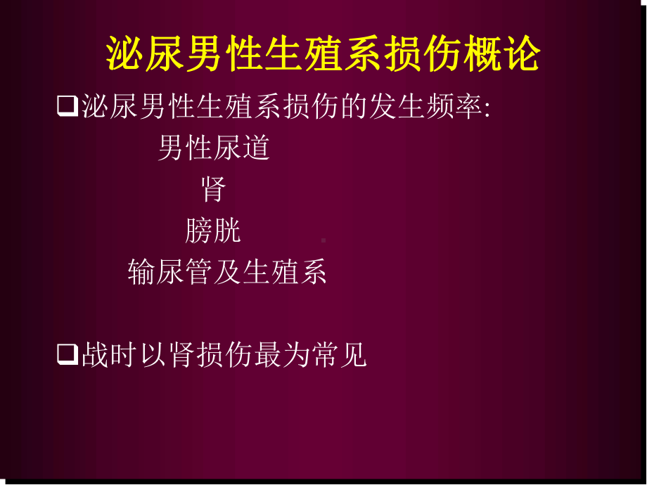 泌尿系损伤医学PPT课件.ppt_第3页