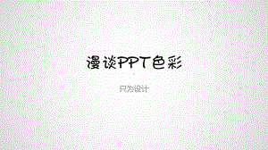 漫谈PPT色彩by只为设计PPT精品47页课件.pptx