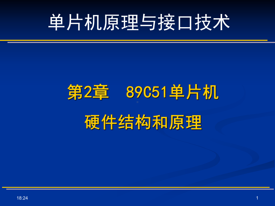 第2章89C51单片机硬件结构和原理1-课件.ppt_第1页