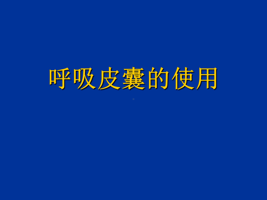 呼吸皮囊的使用-PPT课件.ppt_第1页