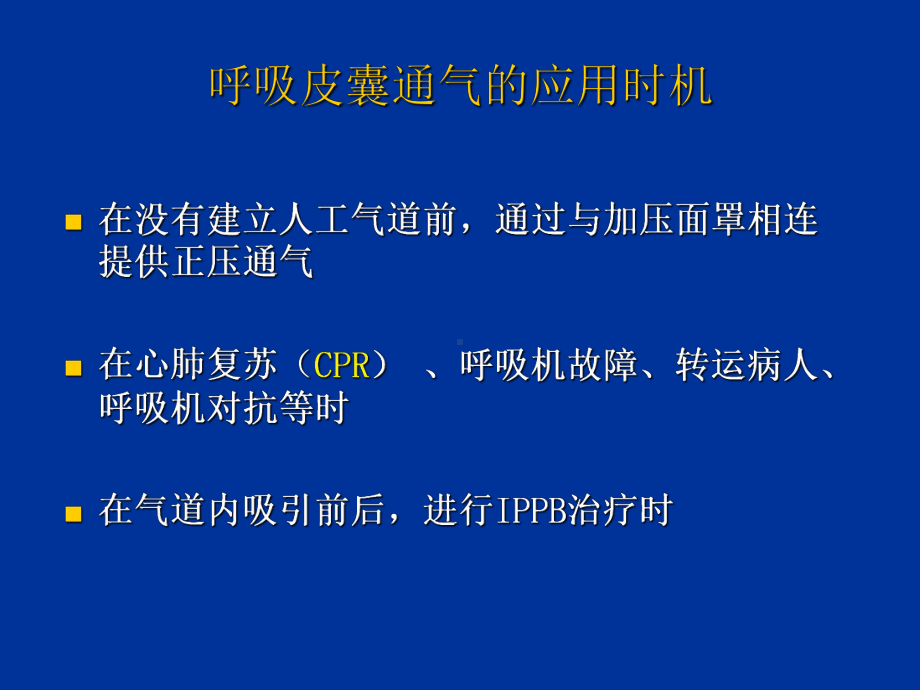 呼吸皮囊的使用-PPT课件.ppt_第3页