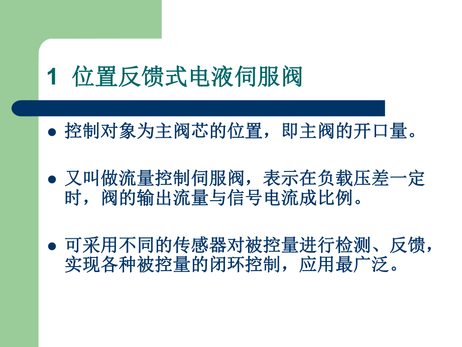 第七次课典型二级电液伺服阀的工作分析课件.pptx_第3页