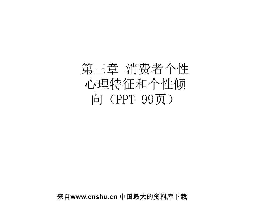 第三章-消费者个性心理特征和个性倾向(PPT-99页)课件.ppt_第1页