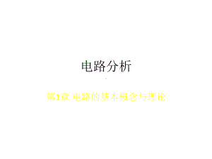 教学课件：《电路分析》.ppt