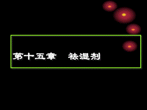 第十五部分祛湿剂课件.ppt