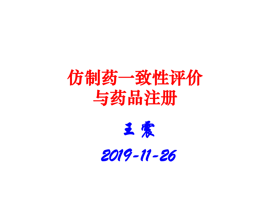 仿制药一致性评价与药品注册-共46页PPT资料课件.ppt_第1页