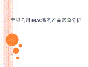 MAC系列产品形象分析-PPT课件.ppt