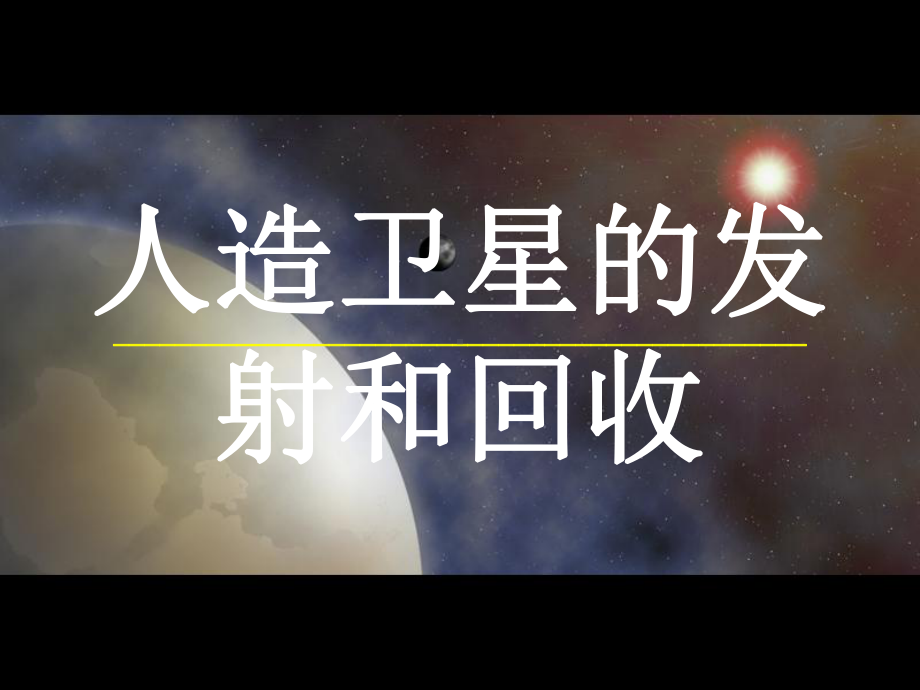 人造卫星发射与回收概述-共24页课件.ppt_第1页