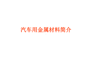 汽车用金属材料-精选课件.ppt