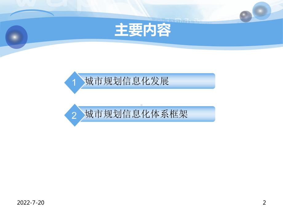 城市规划信息化体系框架研究.ppt_第2页