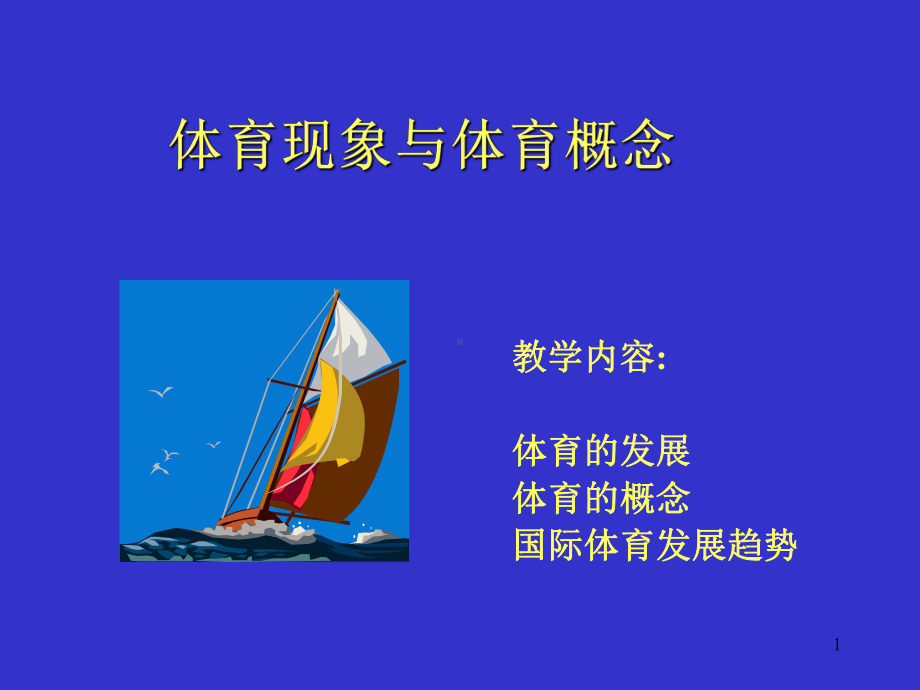 体育的产生与发展课件.ppt_第1页