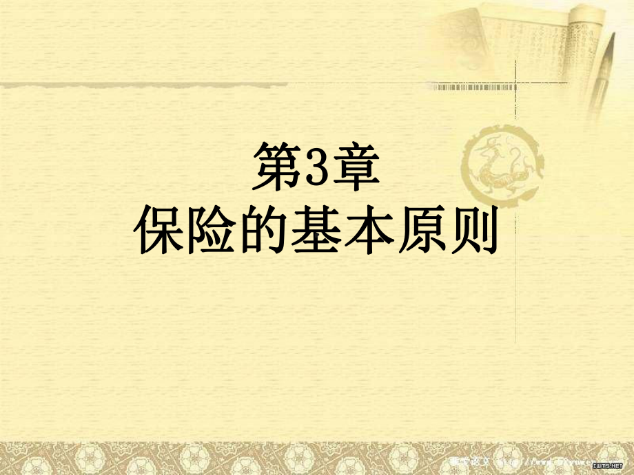 第3章-保险的基本原则-课件.ppt_第1页