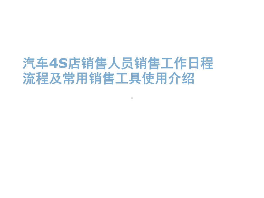 汽车4S店销售人员销售工作日程流程及常用销售工具使用介绍课件.ppt_第1页