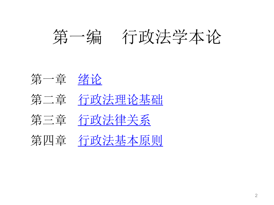 全套课件·《行政法原理》1.ppt_第2页