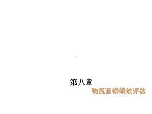 物流营销第八章-物流营销绩效评估课件.ppt