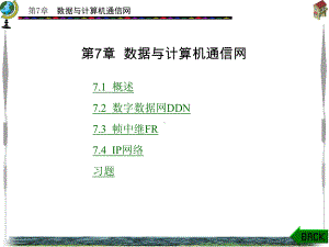 第7章数据与计算机通信网课件.ppt