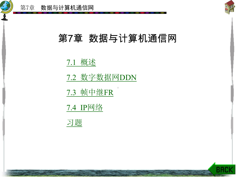 第7章数据与计算机通信网课件.ppt_第1页