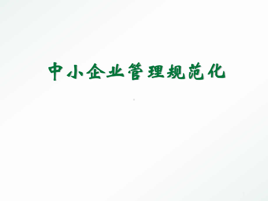 企业规范化管理的重要性课件.ppt_第1页