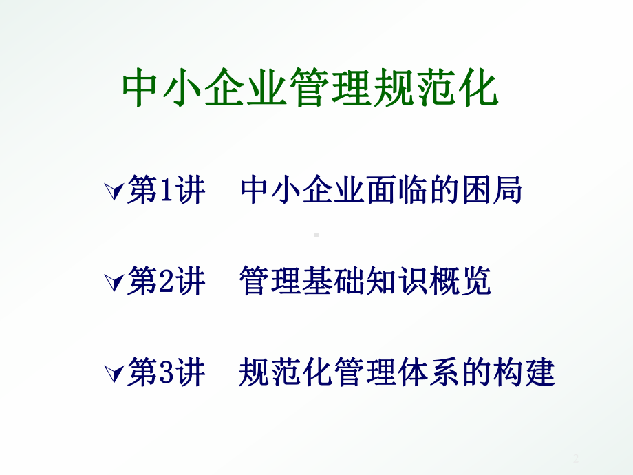 企业规范化管理的重要性课件.ppt_第2页