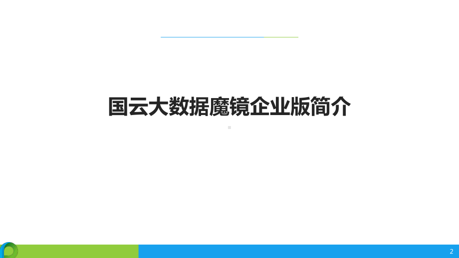 国云数据大数据解决方案.pptx_第2页