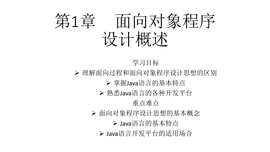 PPT课件-Java程序设计基础与实践.ppt_第1页